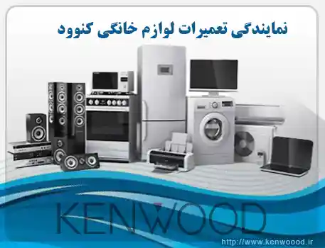 نمایندگی تعمیر لوازم خانگی کنوود